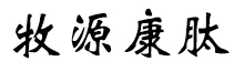 呼倫貝爾牧源康肽生物科技有限公司【官方網站】 - 牛骨膠原蛋白肽，膠原蛋白肽，小分子肽，盡在牧源康肽！